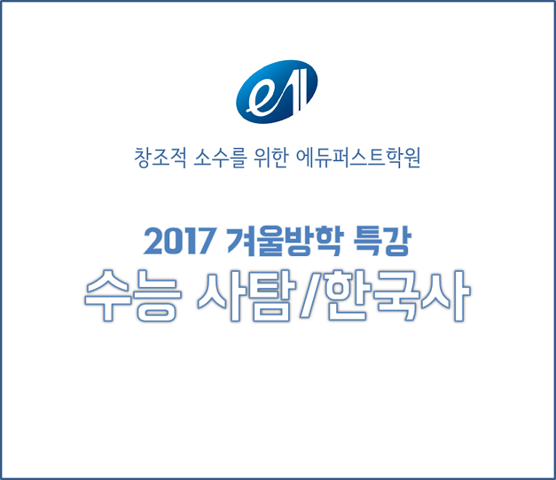 겨울방학 수능 사탐, 한국사.png