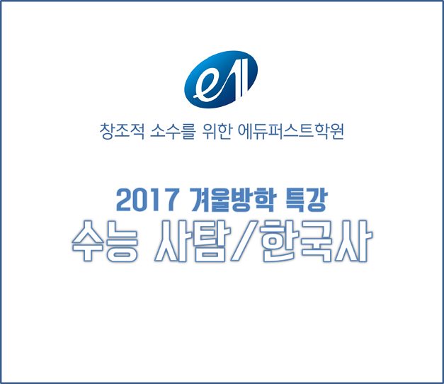 겨울방학 수능 사탐, 한국사.png